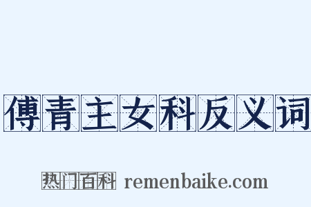 傅青主女科反义词是什么意思的图片